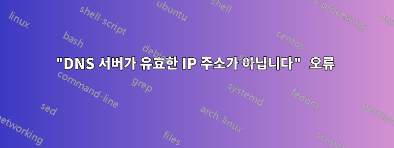 "DNS 서버가 유효한 IP 주소가 아닙니다" 오류