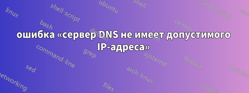 ошибка «сервер DNS не имеет допустимого IP-адреса»
