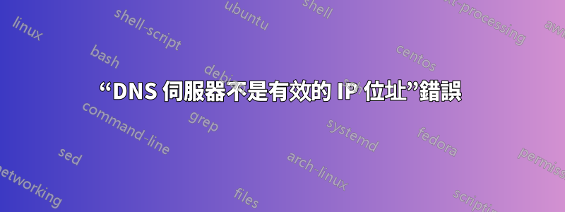 “DNS 伺服器不是有效的 IP 位址”錯誤