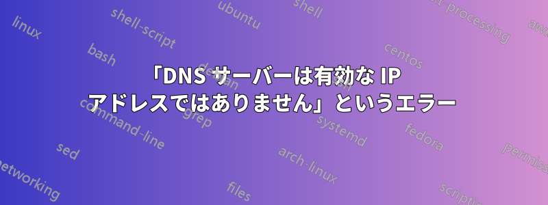 「DNS サーバーは有効な IP アドレスではありません」というエラー
