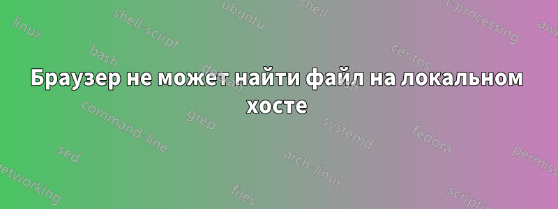 Браузер не может найти файл на локальном хосте