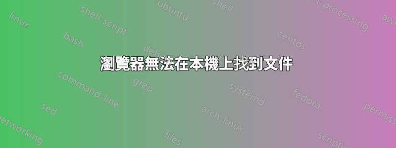 瀏覽器無法在本機上找到文件