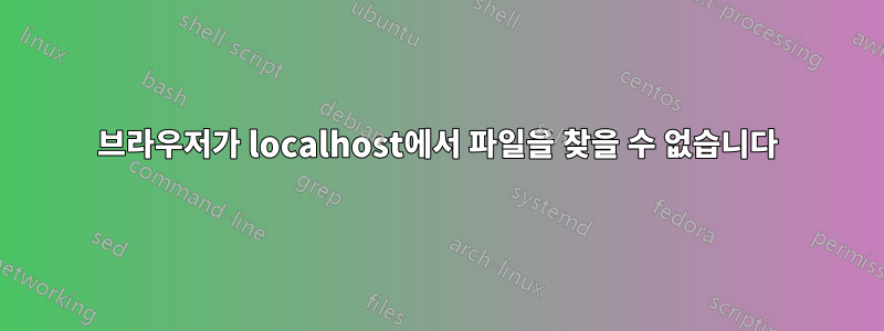브라우저가 localhost에서 파일을 찾을 수 없습니다
