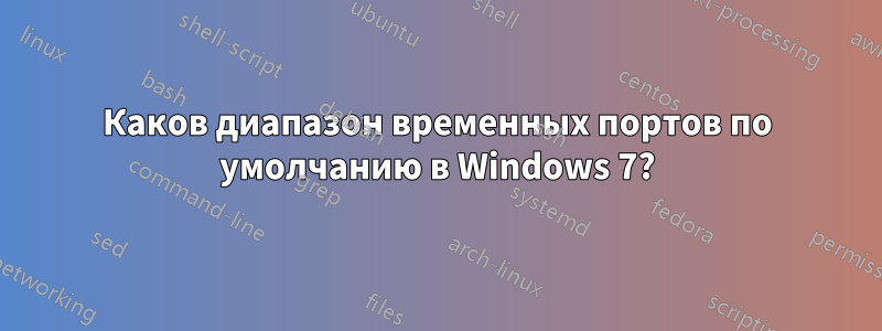 Каков диапазон временных портов по умолчанию в Windows 7?