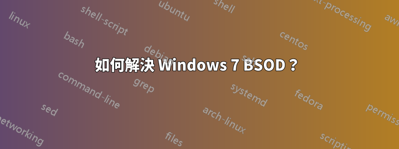 如何解決 Windows 7 BSOD？