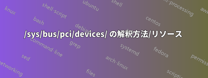 /sys/bus/pci/devices/ の解釈方法/リソース
