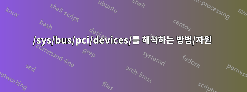 /sys/bus/pci/devices/를 해석하는 방법/자원