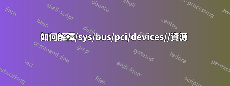 如何解釋/sys/bus/pci/devices//資源