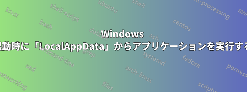 Windows 起動時に「LocalAppData」からアプリケーションを実行する