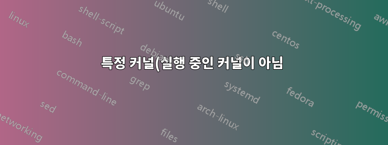 특정 커널(실행 중인 커널이 아님)에 대해 Linux V4L-DVB media_build를 컴파일합니다.