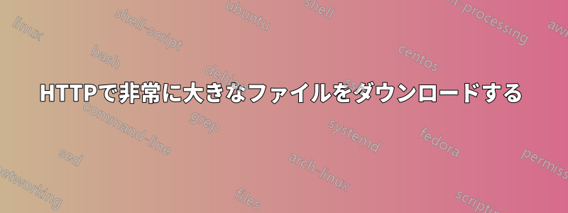 HTTPで非常に大きなファイルをダウンロードする