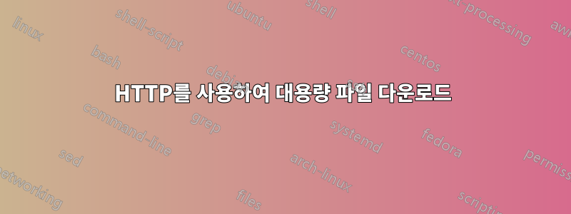 HTTP를 사용하여 대용량 파일 다운로드