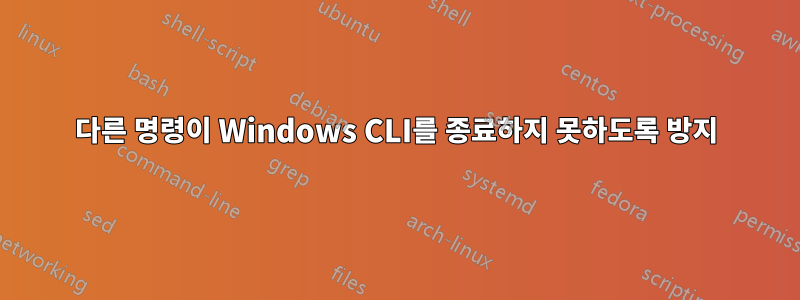 다른 명령이 Windows CLI를 종료하지 못하도록 방지