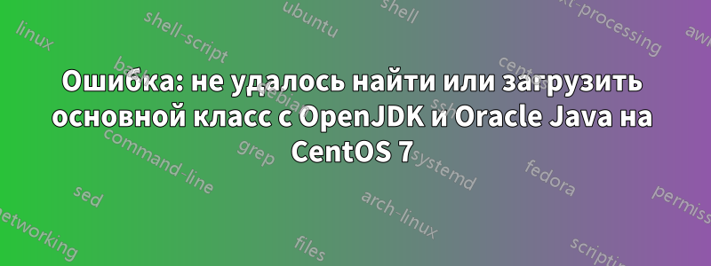 Ошибка: не удалось найти или загрузить основной класс с OpenJDK и Oracle Java на CentOS 7