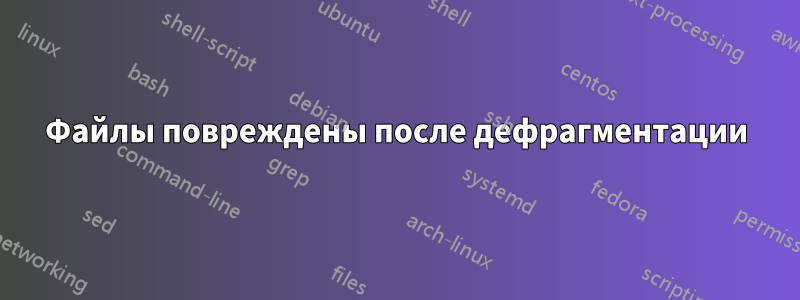Файлы повреждены после дефрагментации