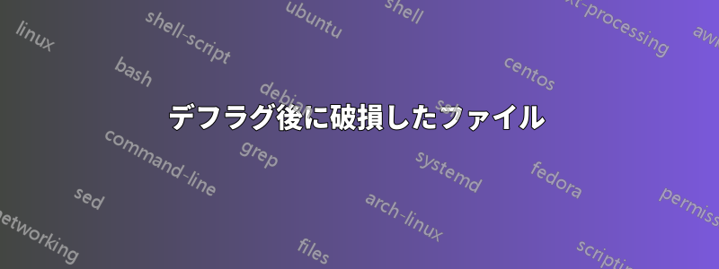 デフラグ後に破損したファイル