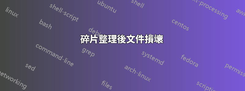 碎片整理後文件損壞