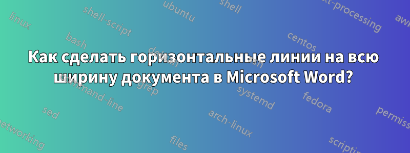 Как сделать горизонтальные линии на всю ширину документа в Microsoft Word?