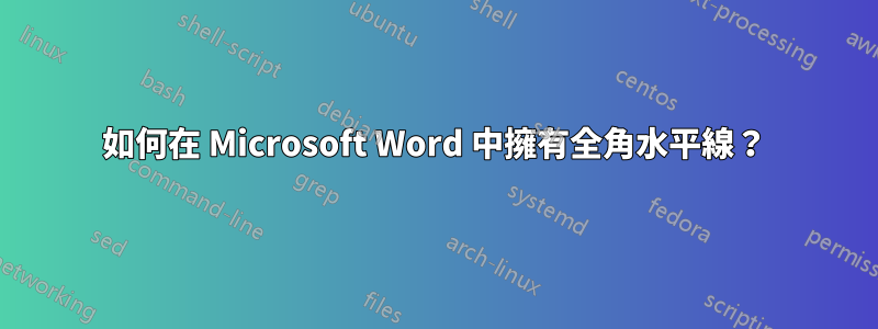 如何在 Microsoft Word 中擁有全角水平線？