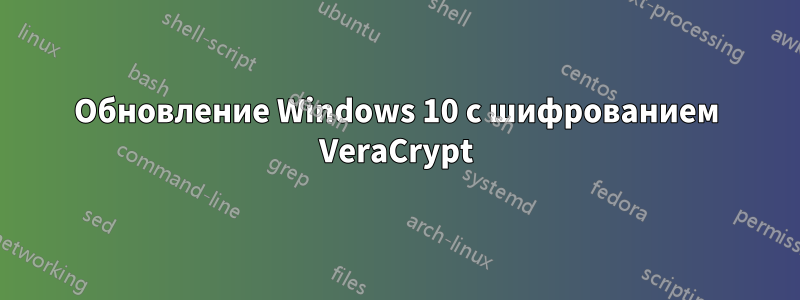 Обновление Windows 10 с шифрованием VeraCrypt