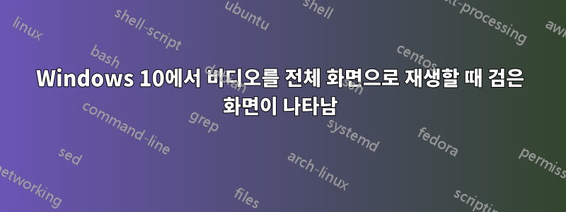 Windows 10에서 비디오를 전체 화면으로 재생할 때 검은 화면이 나타남
