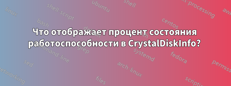 Что отображает процент состояния работоспособности в CrystalDiskInfo?