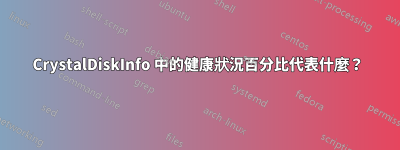 CrystalDiskInfo 中的健康狀況百分比代表什麼？