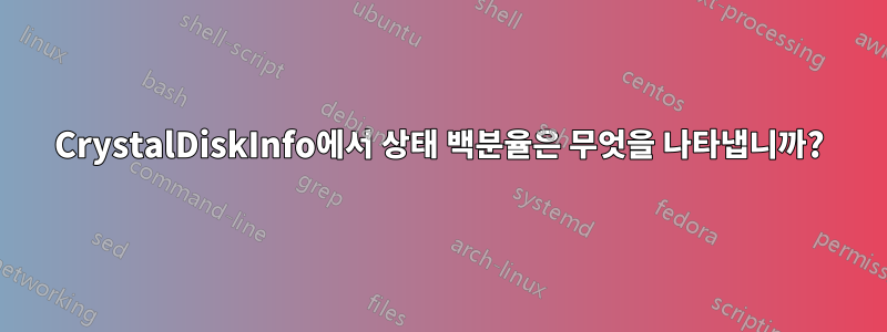 CrystalDiskInfo에서 상태 백분율은 무엇을 나타냅니까?