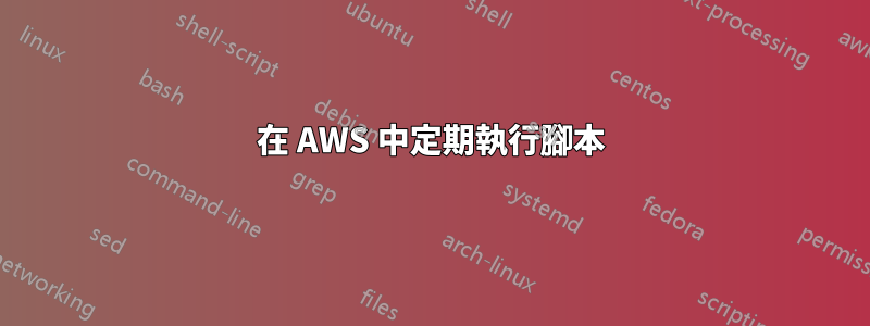 在 AWS 中定期執行腳本