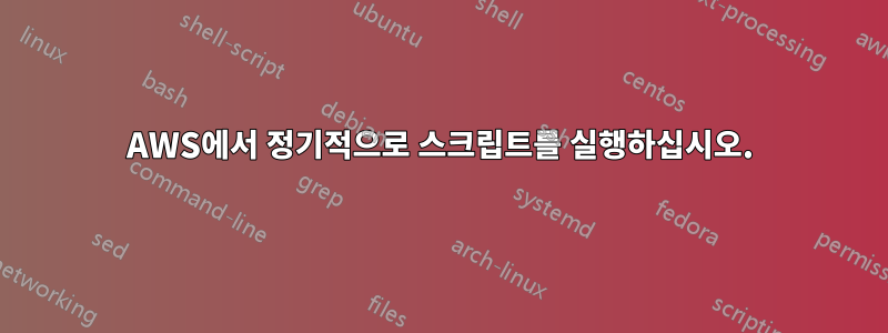 AWS에서 정기적으로 스크립트를 실행하십시오.