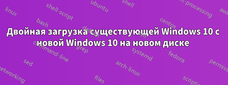 Двойная загрузка существующей Windows 10 с новой Windows 10 на новом диске