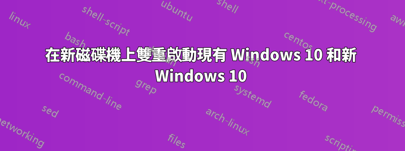 在新磁碟機上雙重啟動現有 Windows 10 和新 Windows 10