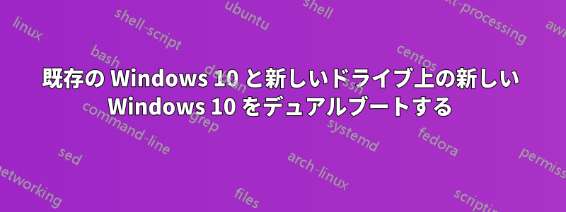 既存の Windows 10 と新しいドライブ上の新しい Windows 10 をデュアルブートする