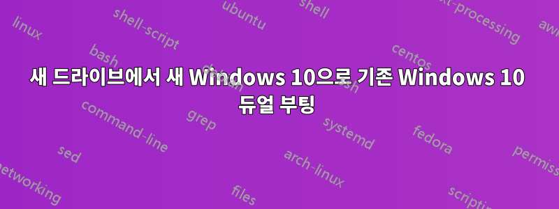 새 드라이브에서 새 Windows 10으로 기존 Windows 10 듀얼 부팅