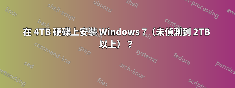 在 4TB 硬碟上安裝 Windows 7（未偵測到 2TB 以上）？