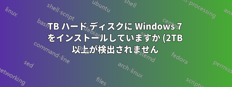 4TB ハード ディスクに Windows 7 をインストールしていますか (2TB 以上が検出されません)?