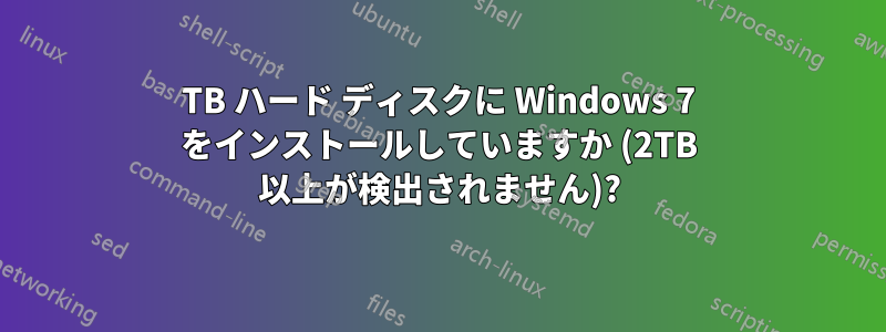 4TB ハード ディスクに Windows 7 をインストールしていますか (2TB 以上が検出されません)?