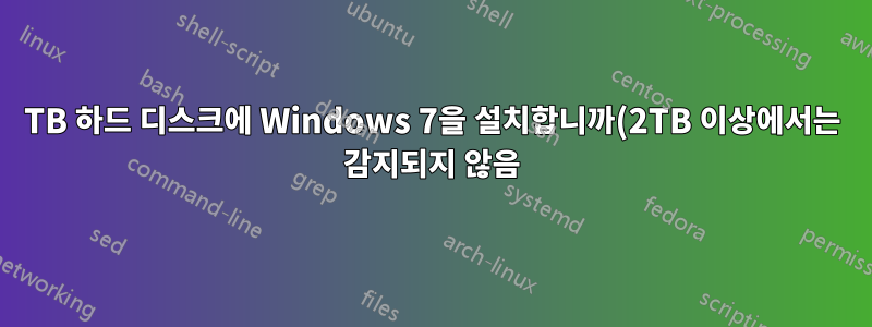 4TB 하드 디스크에 Windows 7을 설치합니까(2TB 이상에서는 감지되지 않음)?