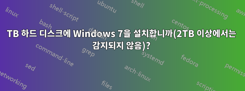 4TB 하드 디스크에 Windows 7을 설치합니까(2TB 이상에서는 감지되지 않음)?