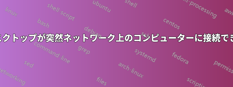 リモートデスクトップが突然ネットワーク上のコンピューターに接続できなくなった