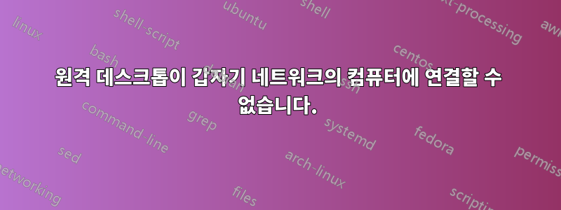 원격 데스크톱이 갑자기 네트워크의 컴퓨터에 연결할 수 없습니다.