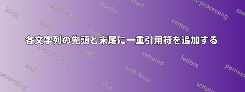 各文字列の先頭と末尾に一重引用符を追加する