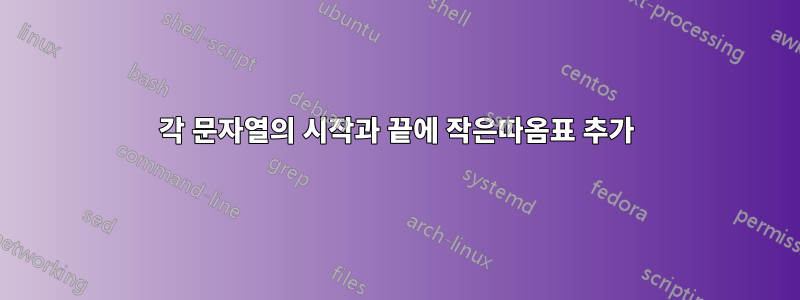 각 문자열의 시작과 끝에 작은따옴표 추가