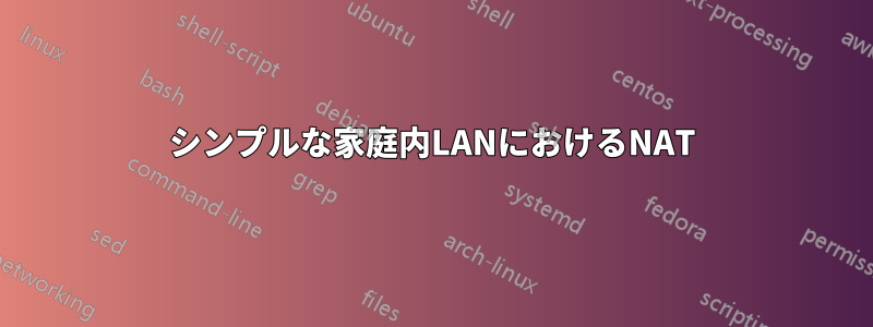 シンプルな家庭内LANにおけるNAT