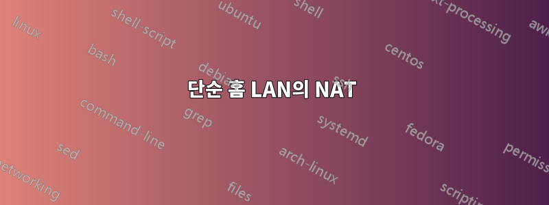 단순 홈 LAN의 NAT