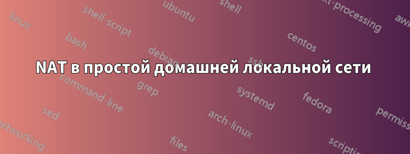 NAT в простой домашней локальной сети