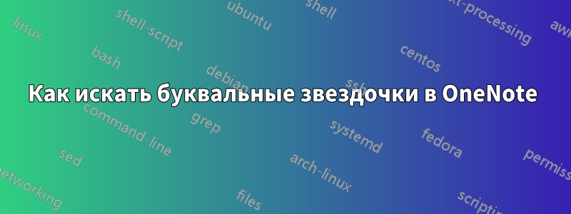 Как искать буквальные звездочки в OneNote