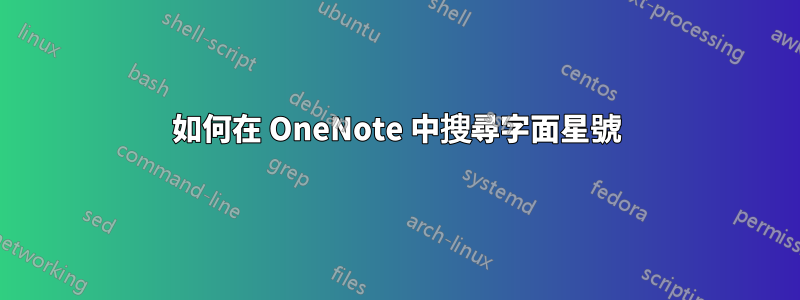 如何在 OneNote 中搜尋字面星號