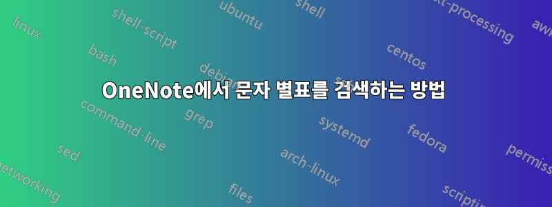 OneNote에서 문자 별표를 검색하는 방법