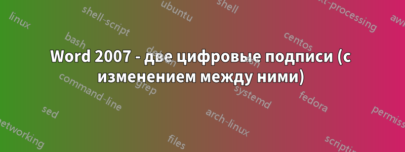 Word 2007 - две цифровые подписи (с изменением между ними)
